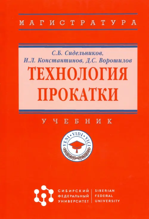 

Технология прокатки. Учебник, Оранжевый