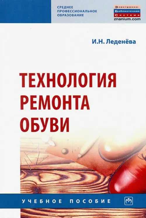 

Технология ремонта обуви. Учебное пособие, Белый