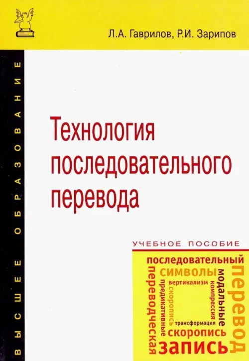 

Технология последовательного перевода. Учебное пособие, Белый