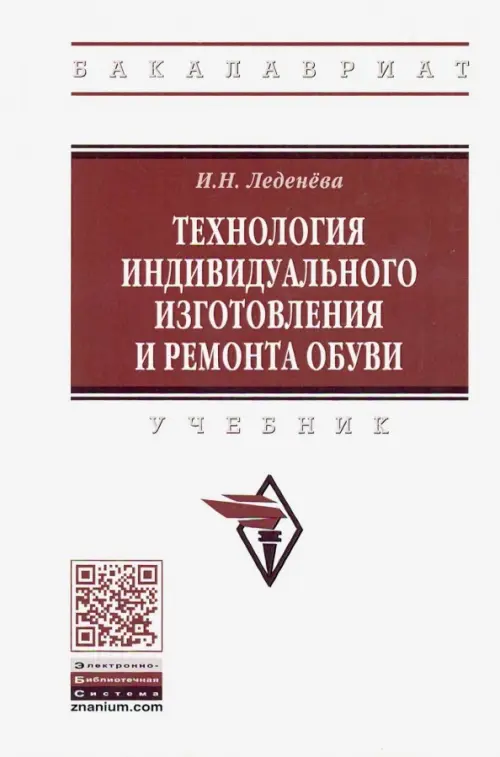 

Технология индивидуального изготовления и ремонта обуви. Учебник, Белый