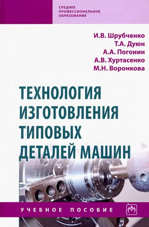 

Технология изготовления типовых деталей машин. Учебное пособие, Белый