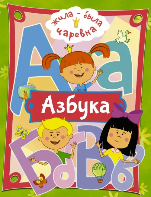 

Жила-была Царевна. Азбука, Зелёный