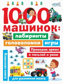 1000 машинок. Лабиринты, головоломки, игры