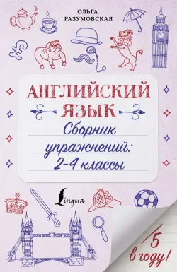 Английский язык. 2-4 классы. Сборник упражнений