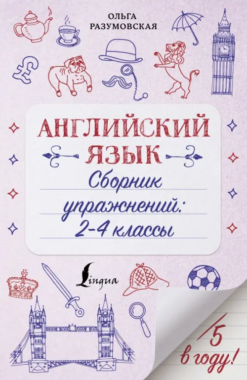 

Английский язык. 2-4 классы. Сборник упражнений, Фиолетовый