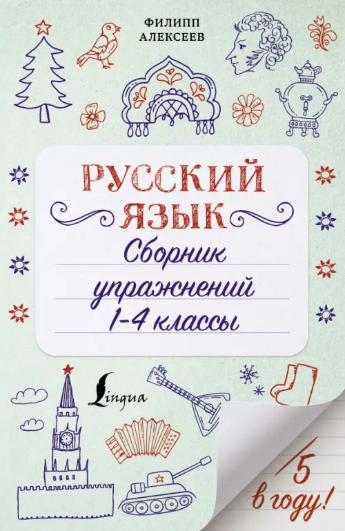 

Русский язык. 1-4 классы. Сборник упражнений, Зелёный
