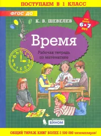 Время. Рабочая тетрадь. 6-7 лет. ФГОС ДО