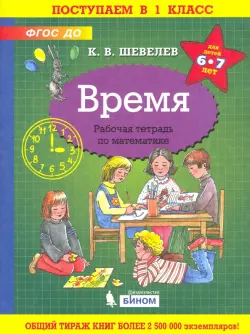 Время. Рабочая тетрадь. 6-7 лет. ФГОС ДО