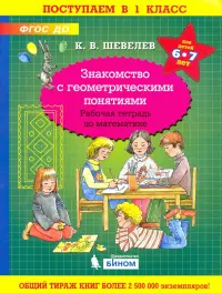 Знакомство с геометрическими понятиями. Рабочая тетрадь. 6-7 лет. ФГОС