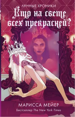 Кто на свете всех прекрасней?