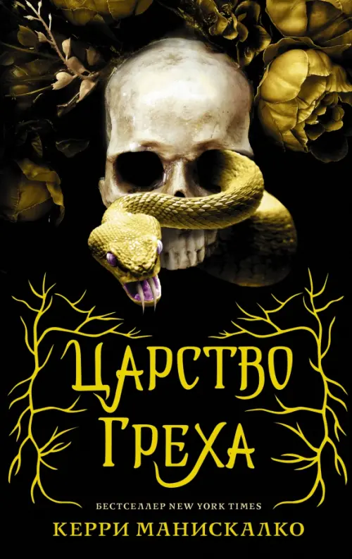 

Царство Греха, Чёрный