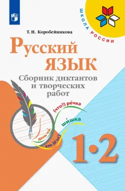 Русский язык. 1-2 классы. Сборник диктантов и творческих работ