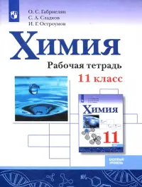 Химия. 11 класс. Рабочая тетрадь. Базовый уровень