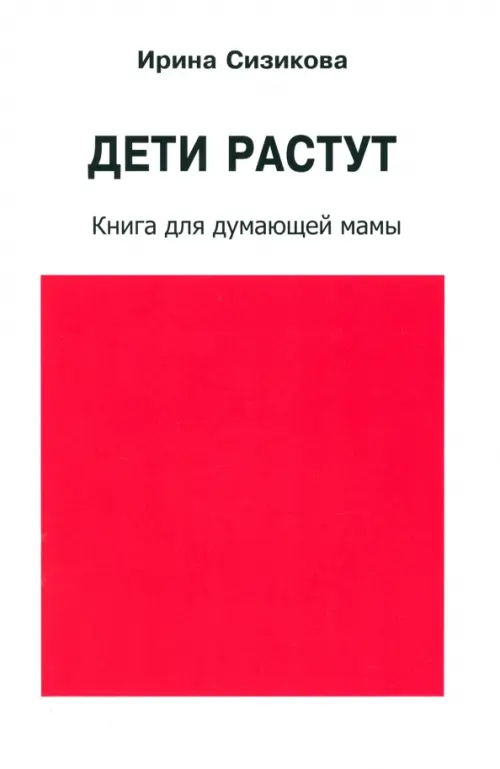 

Дети растут. Книга для думающей мамы, Белый