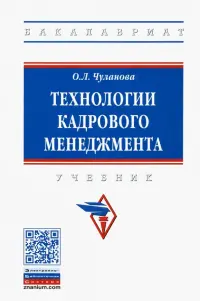 Технологии кадрового менеджмента. Учебник