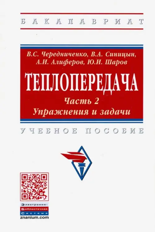 

Теплопередача. Учебное пособие. В 2-х частях. Часть 2. Упражнения и задачи, Белый