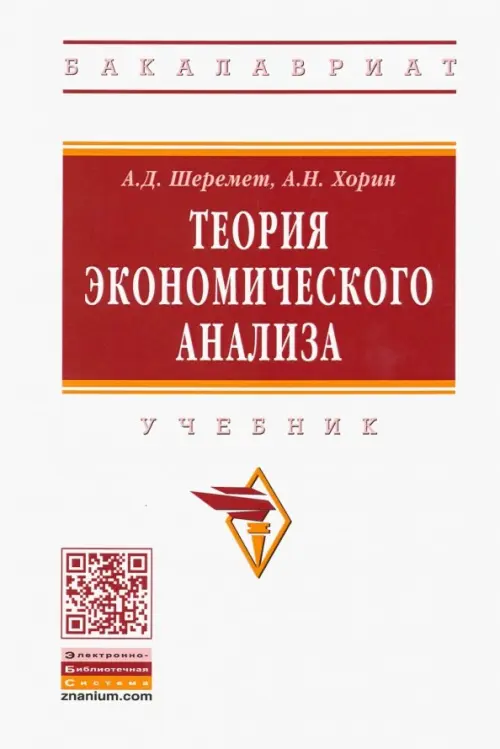 

Теория экономического анализа. Учебник, Белый