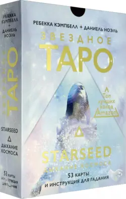 Звездное Таро Starseed. Дыхание Космоса. 53 карты и инструкция для гадания