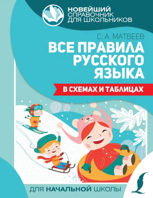 

Все правила русского языка в схемах и таблицах, Голубой