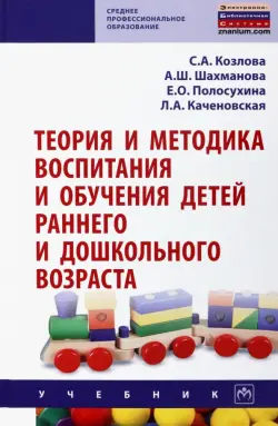 Теория и методика воспитания и обучения детей раннего и дошкольного возраста. Учебник