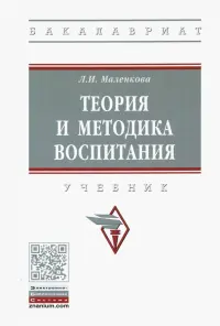 Теория и методика воспитания. Учебник