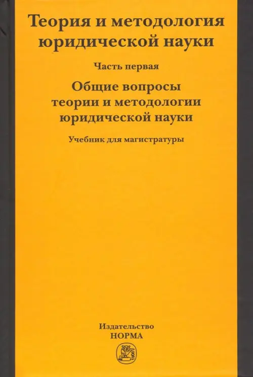 

Теория и методология юридической науки. В 2-х частях. Часть 1. Общие вопросы теории и методологии, Оранжевый