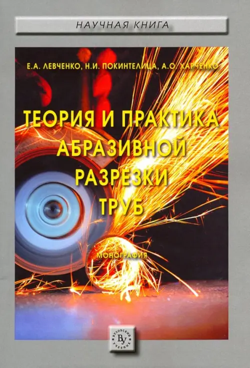 

Теория и практика абразивной разрезки труб. Монография