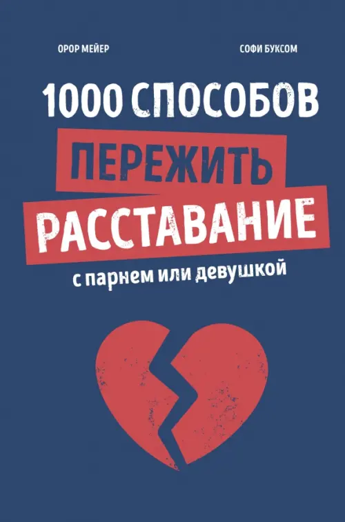 

1000 способов пережить расставание с парнем или девушкой, Синий