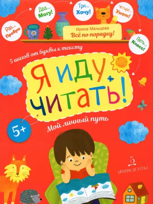 

Я иду читать!5 шагов от буквы к тексту. Мой личный путь, Красный