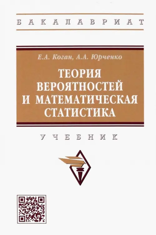 

Теория вероятностей и математическая статистика. Учебник, Белый