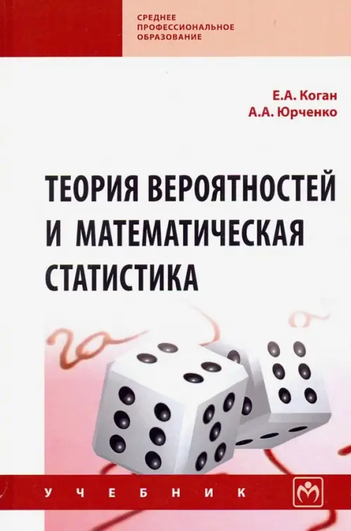 

Теория вероятностей и математическая статистика. Учебник