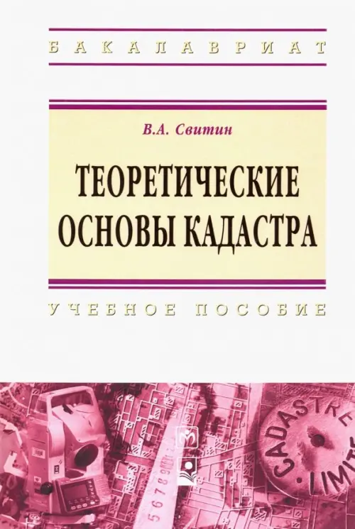 Теоретические основы кадастра. Учебное пособие