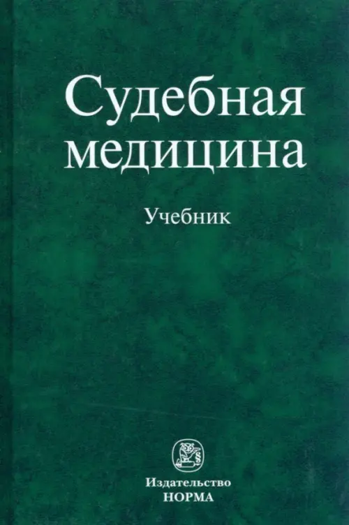 

Судебная медицина. Учебник, Зелёный