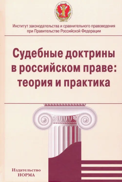 

Судебные доктрины в российском праве. Теория и практика. Монография, Жёлтый
