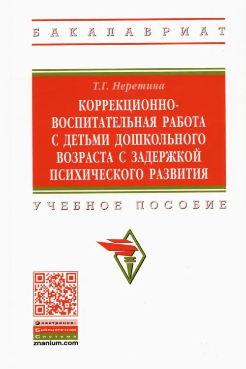 Коррекционно-воспитательная работа с детьми дошкольного возраста с задержкой психического развития