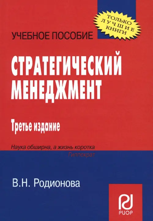 

Стратегический менеджмент. Учебное пособие, Красный