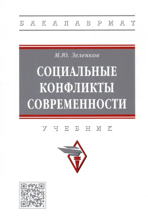

Социальные конфликты современности. Учебник, Белый