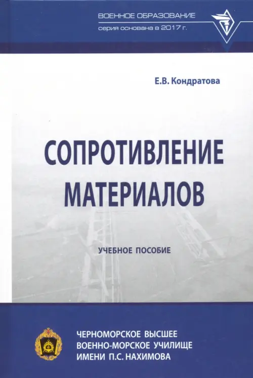 

Сопротивление материалов. Учебное пособие, Серый
