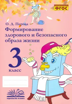 Формирование здорового и безопасного образа жизни. 3 класс. Практическое пособие. ФГОС