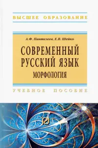 Современный русский язык. Морфология. Учебное пособие