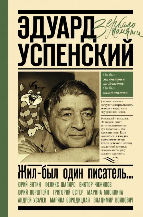 

Жил-был один писатель... Воспоминания друзей об Эдуарде Успенском, Белый
