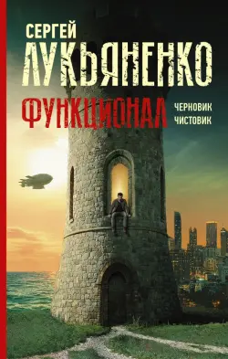 Функционал. Черновик. Чистовик