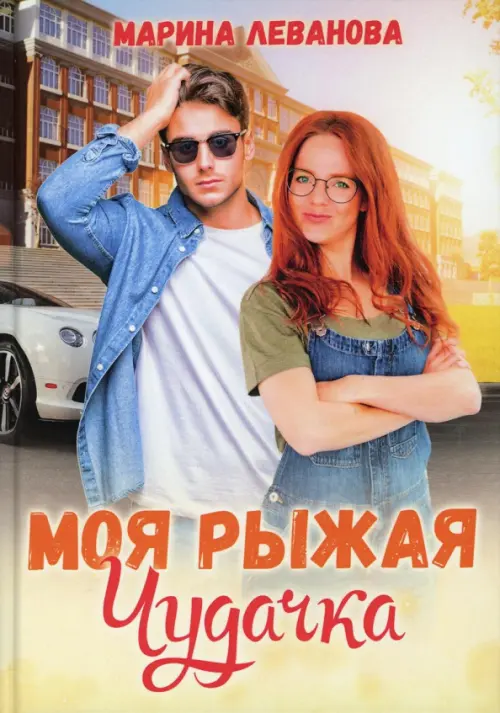 

Моя рыжая чудачка, Жёлтый