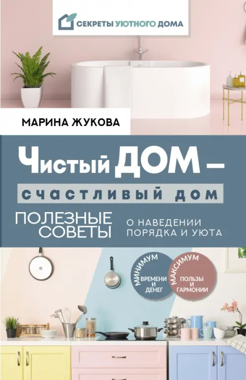 

Чистый дом — счастливый дом. Полезные советы о наведении порядка и уюта, Фиолетовый