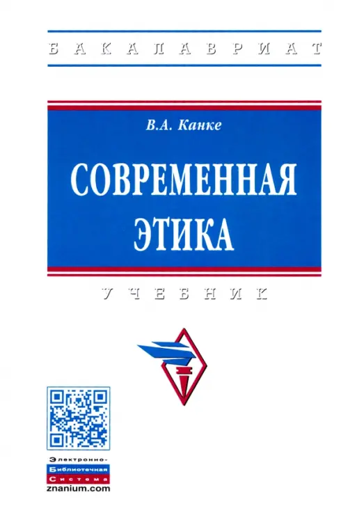 

Современная этика. Учебник, Белый