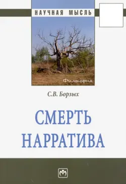 Смерть нарратива
