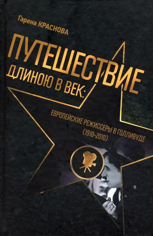 

Путешествие длиною в век. Европейские режиссеры в Голливуде. 1910-2010, Чёрный