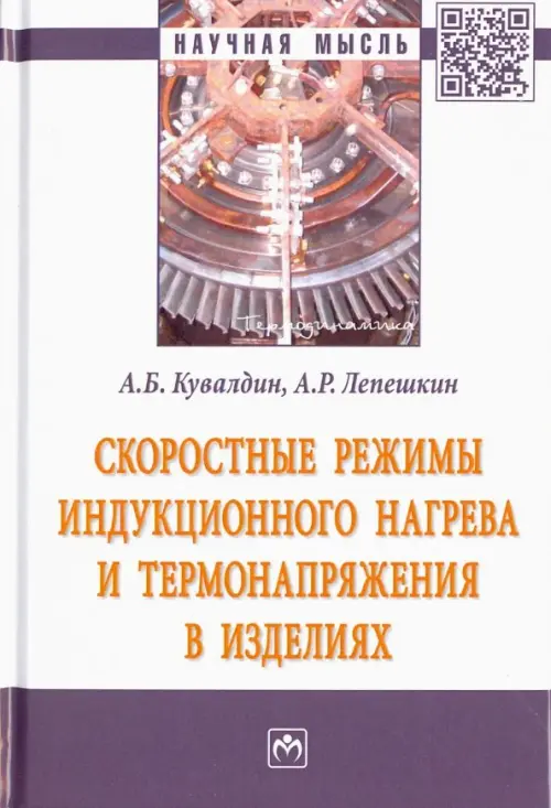 

Скоростные режимы индукционного нагрева и термонапряжения в изделиях, Белый