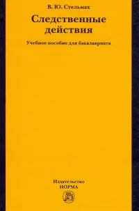 Следственные действия. Учебное пособие для бакалавриата