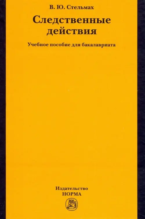 

Следственные действия. Учебное пособие для бакалавриата, Жёлтый